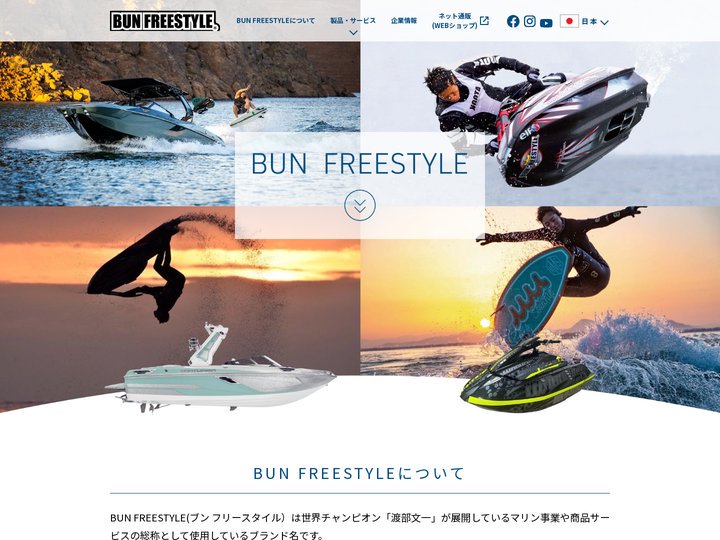 BUN FREESTYLEは競技用水上バイクとウェイクサーフィン専用ボートの販売ディーラーです