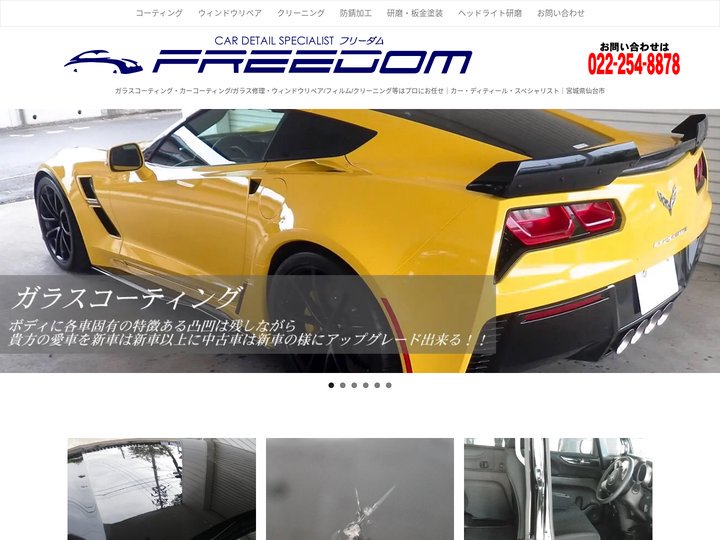 フリーダム 仙台｜ガラスコーティング・カーコーティング/ガラス修理・ウィンドウリペア/クリーニング等はプロにお任せ｜宮城