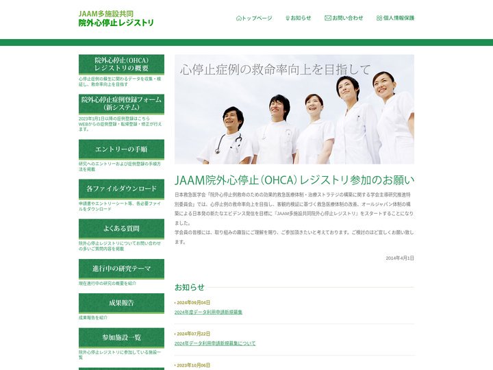JAAM多施設共同::JAAM院外心停止（OHCA）レジストリ
