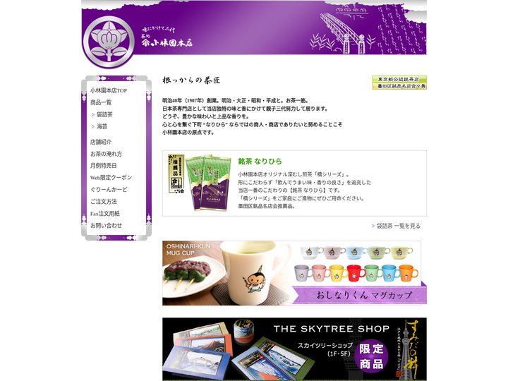 味にかけて三代 茶処 小林園本店｜ - 味にかけて三代 茶処 小林園本店