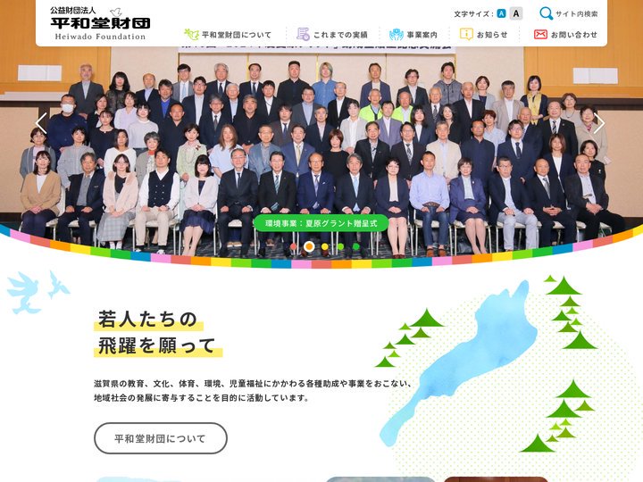 公益財団法人 平和堂財団