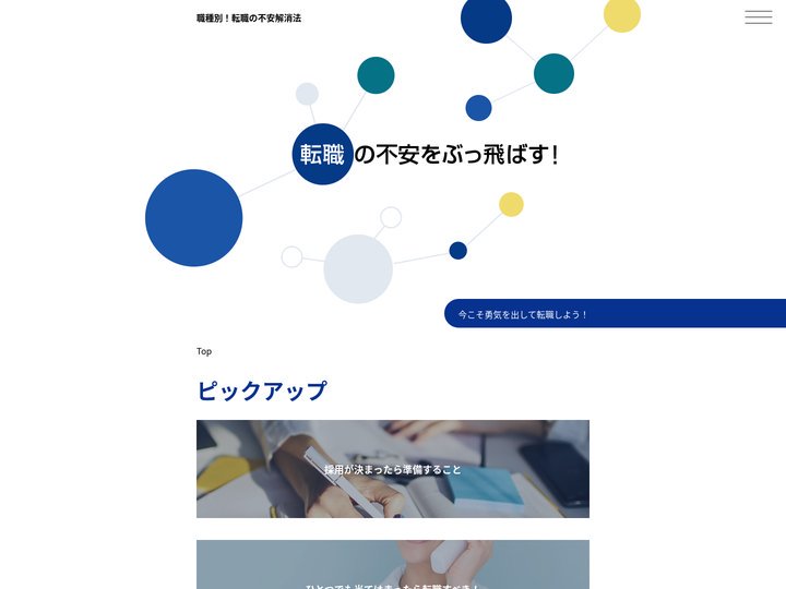 転職の不安をぶっ飛ばす！