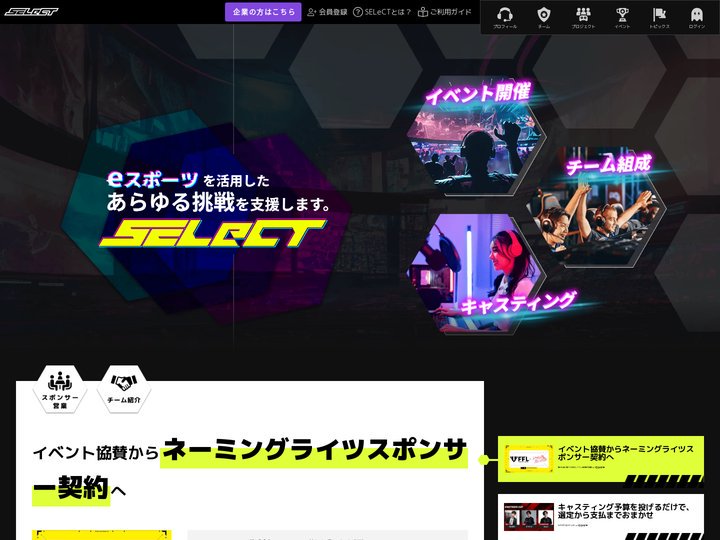 eスポーツ SELeCT | eスポーツに関わりたい企業と個人を繋ぐ データベース＆メディアサイト