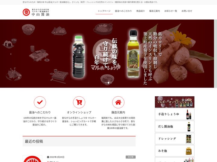 九州 福岡 中山醤油(マルホー醤油醸造元) 公式ホームページ official websiteきくいも（菊芋）ドレッシン