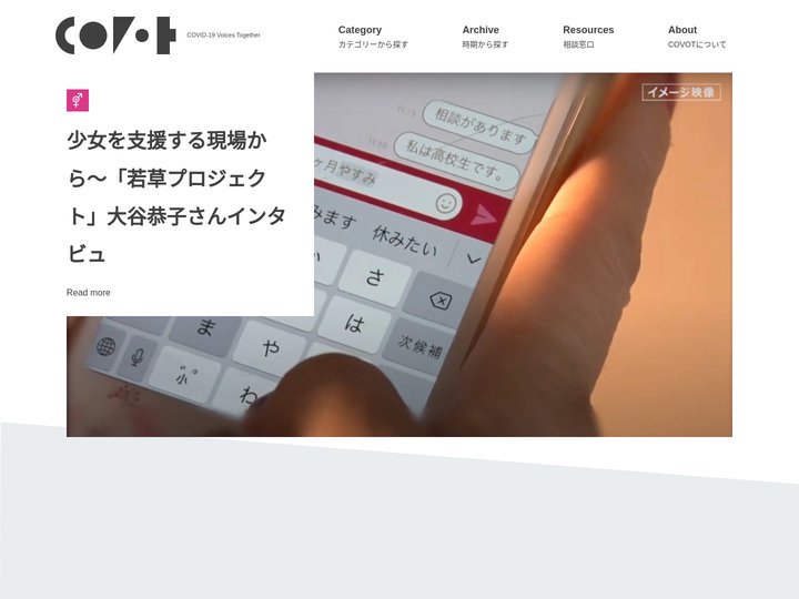covot – このWEBサイトは、Covid-19の感染拡大により今、社会全体に困難な状況下で、もっとも脆弱な立場にあ