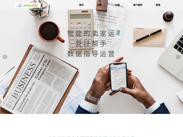 SellerOSS - 智能的卖家运营好帮手！