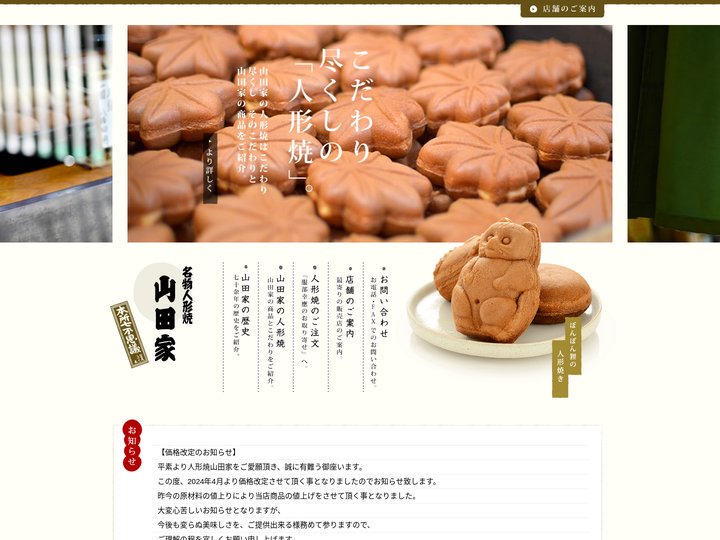 東京銘菓の人形焼なら「山田家」 - 名物人形焼 山田家