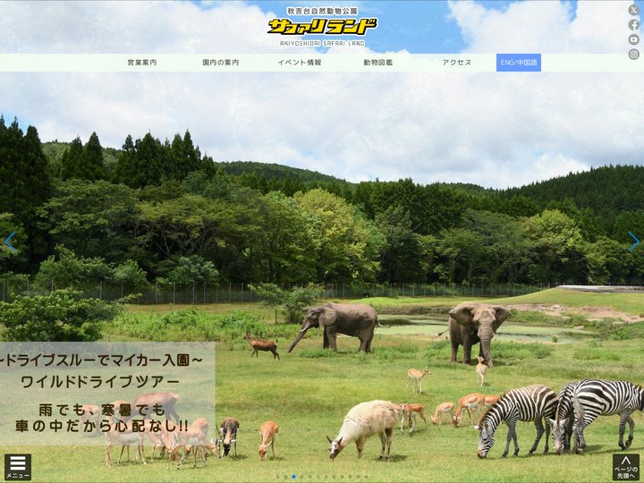 秋吉台自然動物公園 サファリランド公式HP／山口県 動物園 遊園地