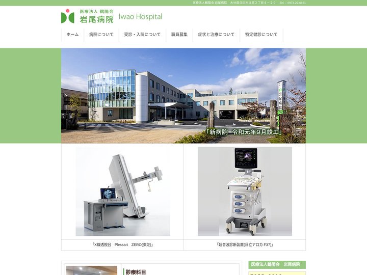 医療法人鶴陽会 岩尾病院 公式ホームページ　official website | 大分県日田市に１９３２年岩尾医院として