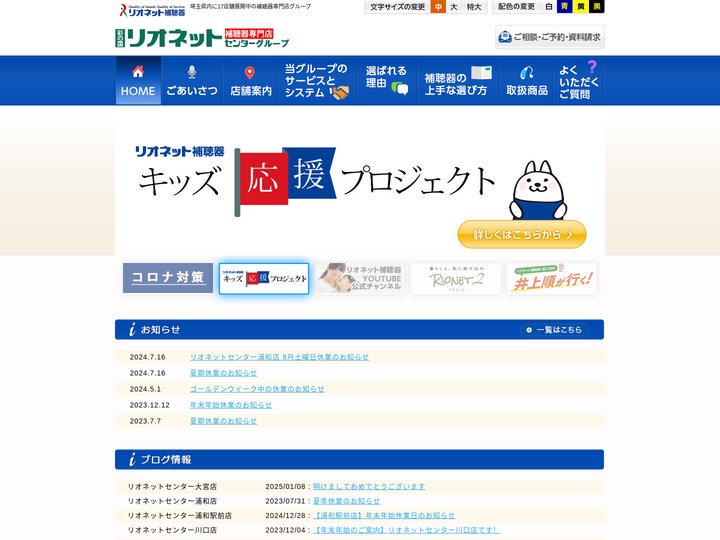 補聴器のことは埼玉県内に17店舗展開中 | 彩の国リオネットセンターグループ