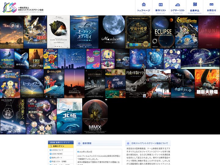 大型映像｜プラネタリウム｜JGSS　ジャイアントスクリーン協会