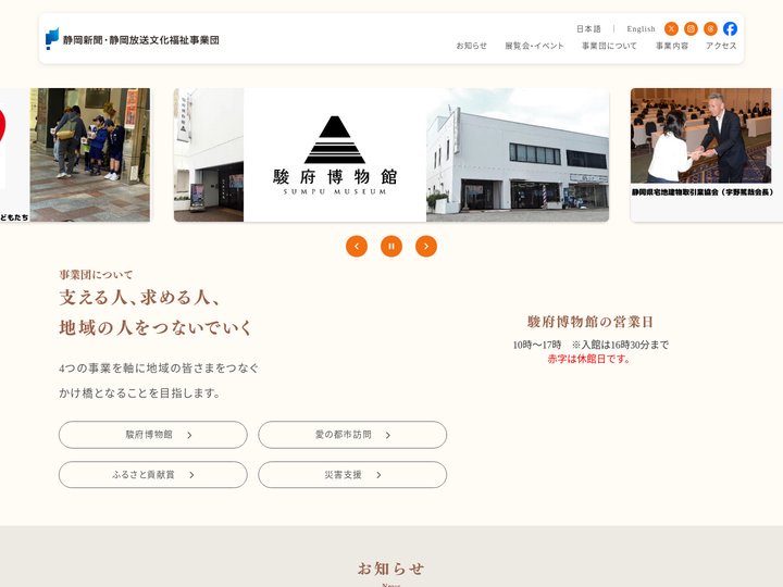 公益財団法人 静岡新聞・静岡放送文化福祉事業団