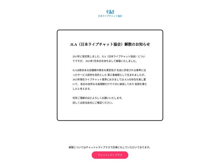 日本ライブチャット協会 - JLA