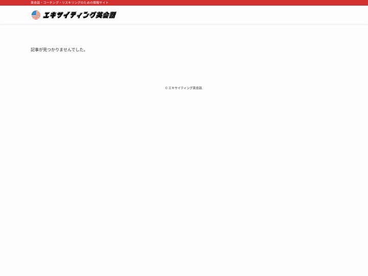 エキサイティング英会話 | 英会話・コーチング・リスキリングのための情報サイト