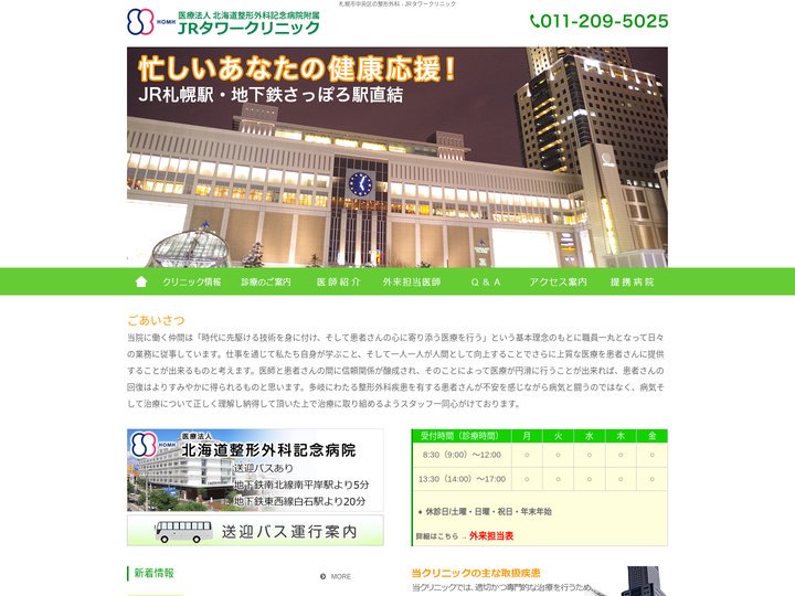 JRタワークリニック | 札幌市中央区の整形外科 – JRタワークリニック