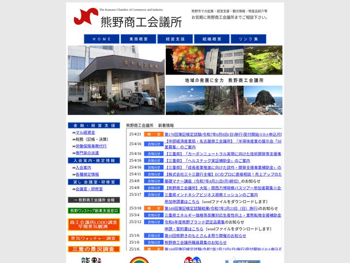 熊野商工会議所