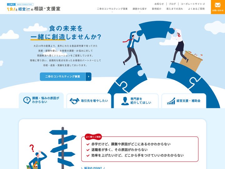 二幸の食と経営の相談・支援室 - 食の未来を一緒に創造する
