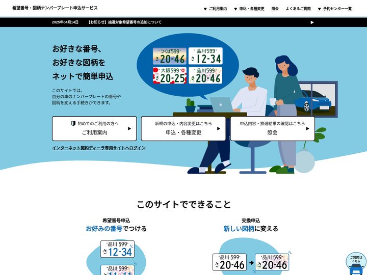 希望番号・図柄ナンバープレート申込サービス