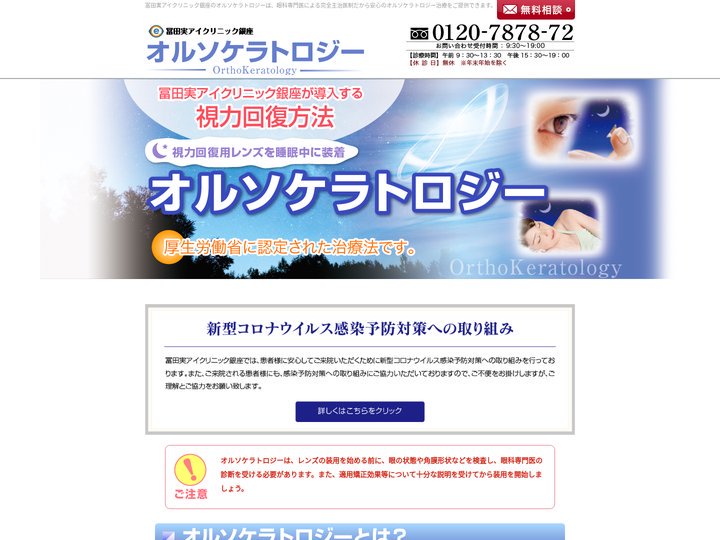 オルソケラトロジーなら冨田実アイクリニック銀座