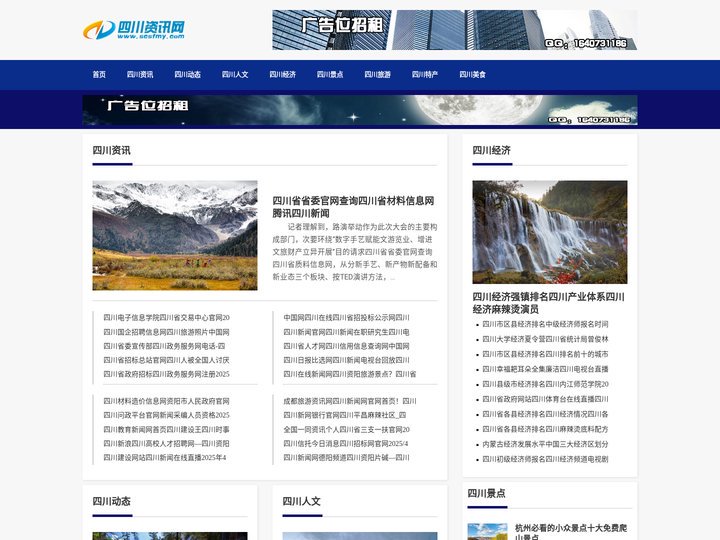 四川资讯网 - 一个综合性资讯网站，提供了四川地区的新闻、文化、经济、教育、旅游等方面的信息。
