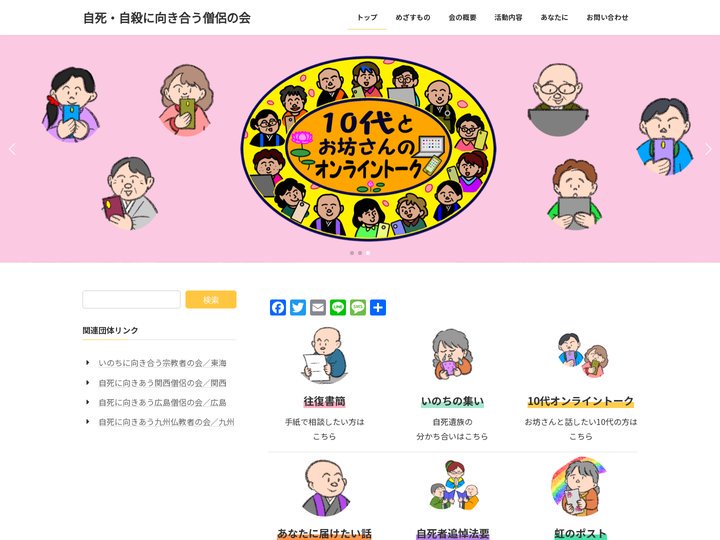 自死・自殺に向き合う僧侶の会 | 一人ひとりがいきいきと暮らすために「安心して悩むことのできる社会」を目指します