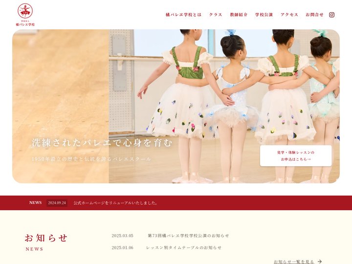 学校法人 橘バレヱ学校