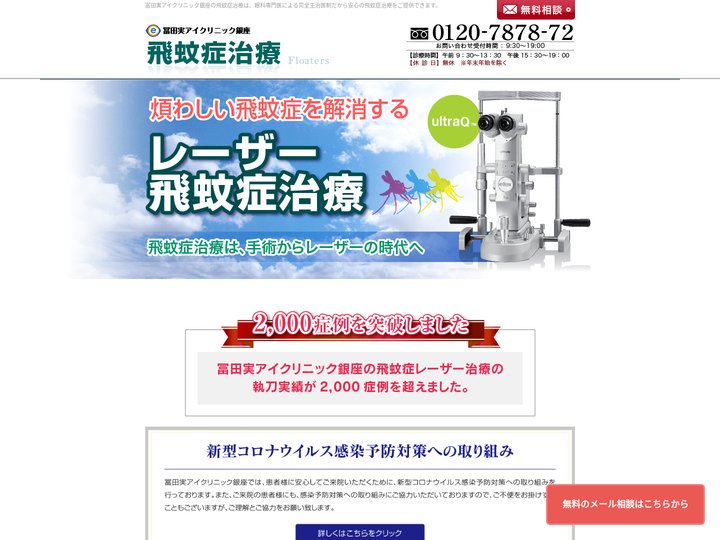 飛蚊症治療なら冨田実アイクリニック銀座