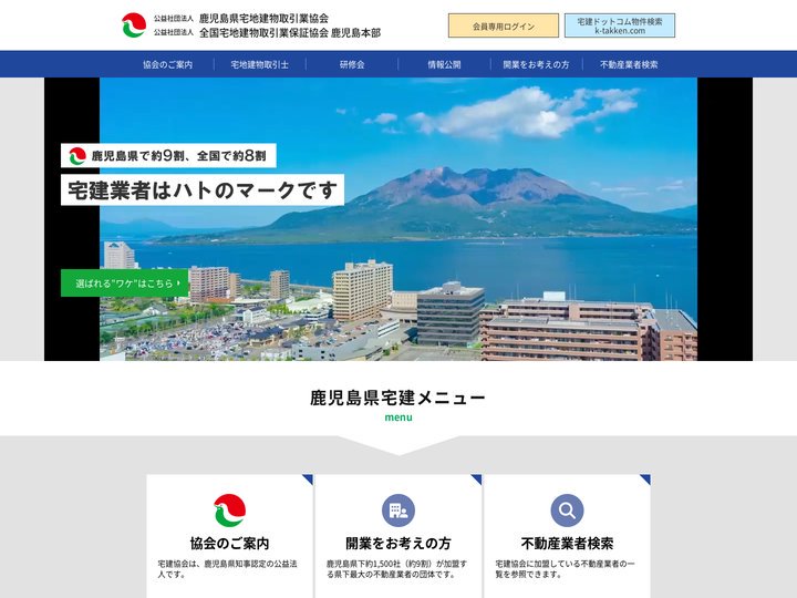鹿児島県宅地建物取引業協会