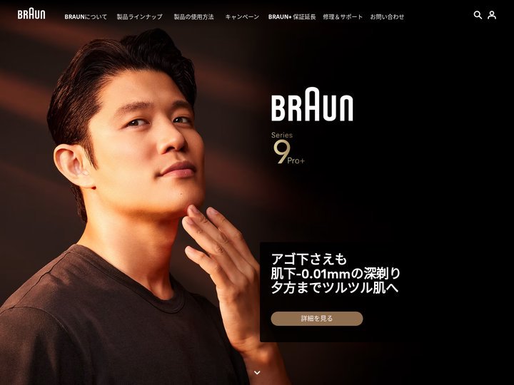 髭剃り・シェービングや脱毛なら電動シェーバーのBRAUN（ブラウン）