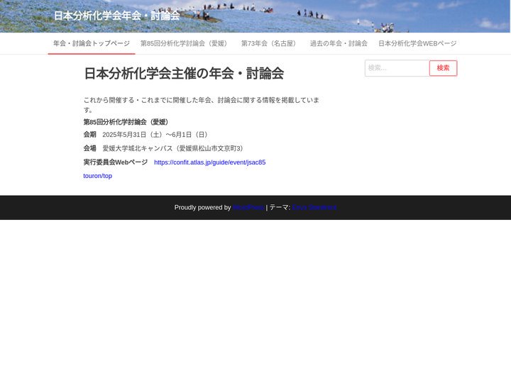 日本分析化学会年会・討論会
