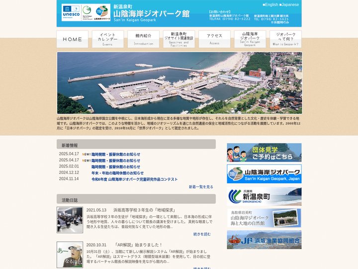 山陰海岸ジオパーク館