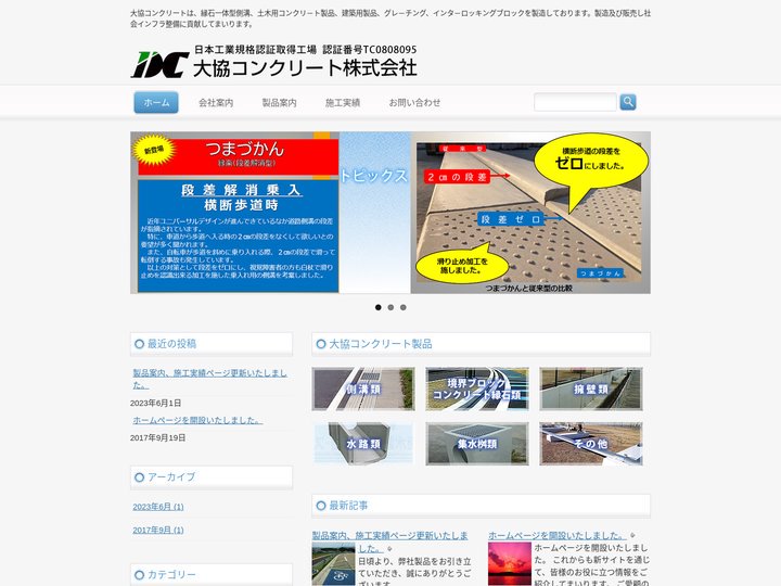 福岡 佐賀 大協コンクリート公式ホームページ　official website | 大協コンクリートは、縁石一体型側溝、