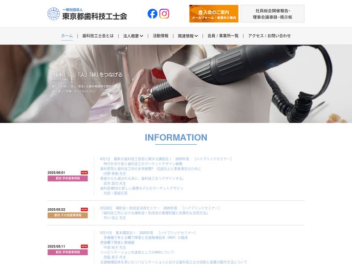 （一社）東京都歯科技工士会　オフィシャルサイト