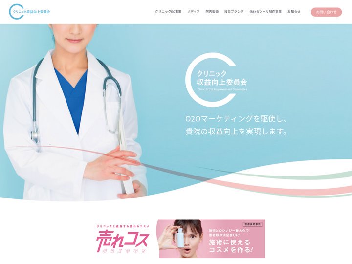 クリニック収益向上委員会 〜クリニックECで患者様獲得の新しい仕組みづくり〜