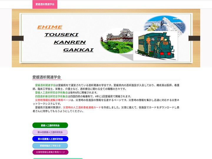 愛媛透析関連学会 | 愛媛透析関連学会は愛媛県で運営されている透析関連の学会です。