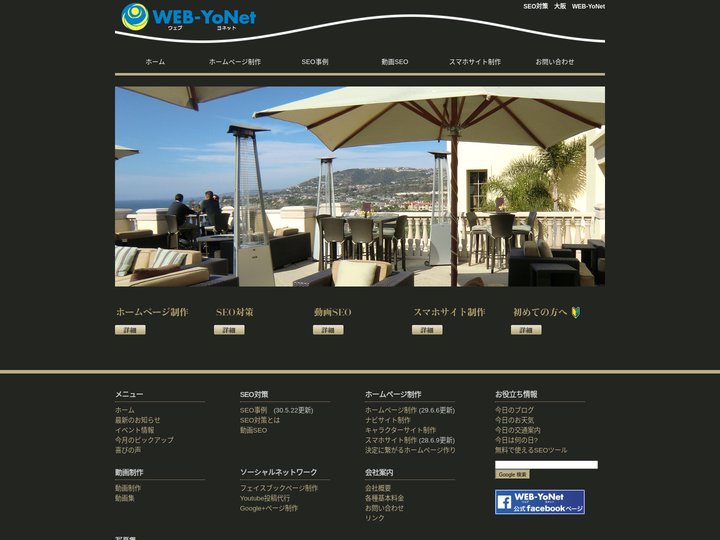 SEO対策 大阪 WEB-YoNet(ウェブヨネット) 大阪のホームページ制作会社　集客できるホームページ制作・インター