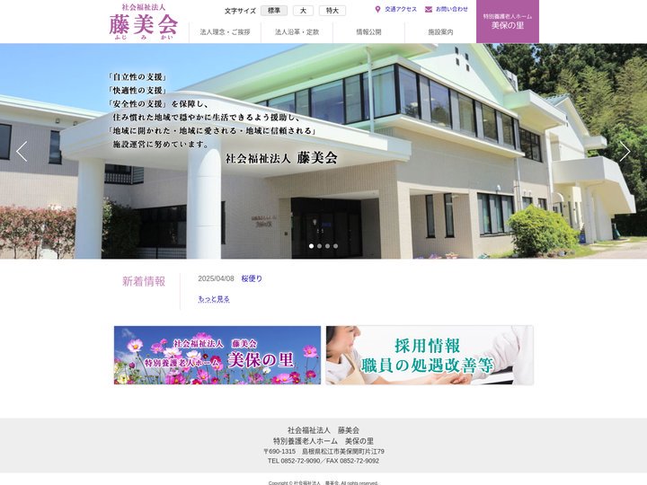 社会福祉法人　藤美会