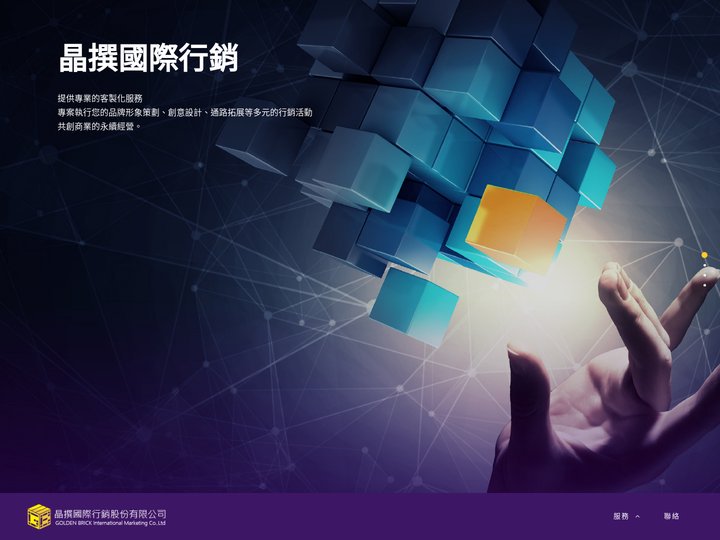 晶撰國際行銷股份有限公司 – 提供專業的客製化服務，專案執行您的品牌形象策劃、創意設計、通路拓展等多元的行銷活動，共創商