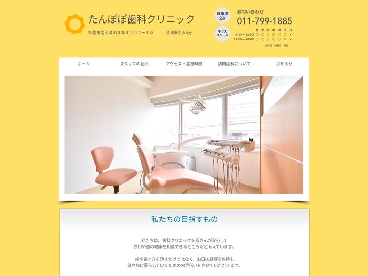 たんぽぽ歯科クリニック 札幌市南区