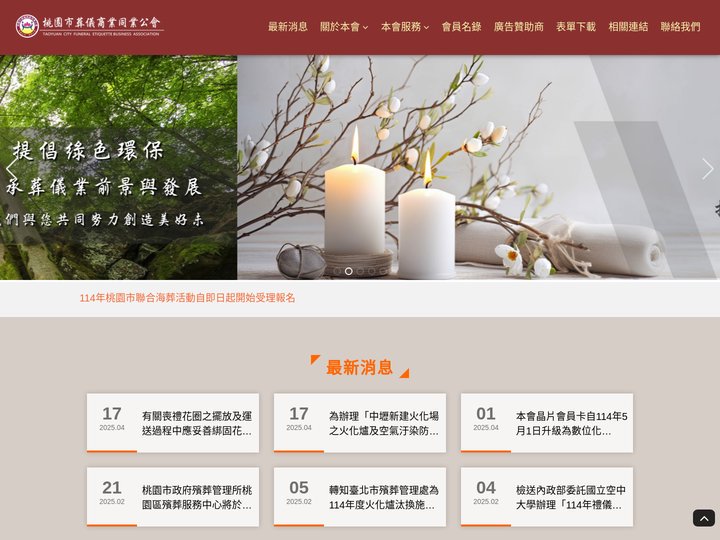 桃園市葬儀商業同業公會