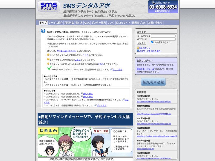 SMSデンタルアポ：歯科医院向け予約キャンセル防止システム