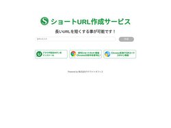 ショートURL作成サービス