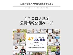 ホーム | 公益財団法人 地域創造基金さなぶり