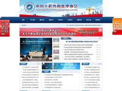 中国工程咨询监理协会