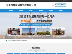 天津市专业打井-天津市专业钻井-天津市打深水井-天津市泉发钻井工程有限公司