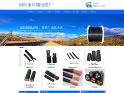 官网-电缆_矿用电缆_橡套电缆_河北老牌电缆生产厂家-河间津通电缆厂