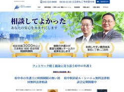 弁護士法人あさかぜ法律事務所【無料相談 事故 相続 借金】安心に満ちた暮らしを府中市から多摩地方に