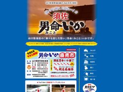 【山口県漁業協同組合】日本海新ブランド「須佐　男命いか」