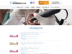 （一社）東京都歯科技工士会　オフィシャルサイト