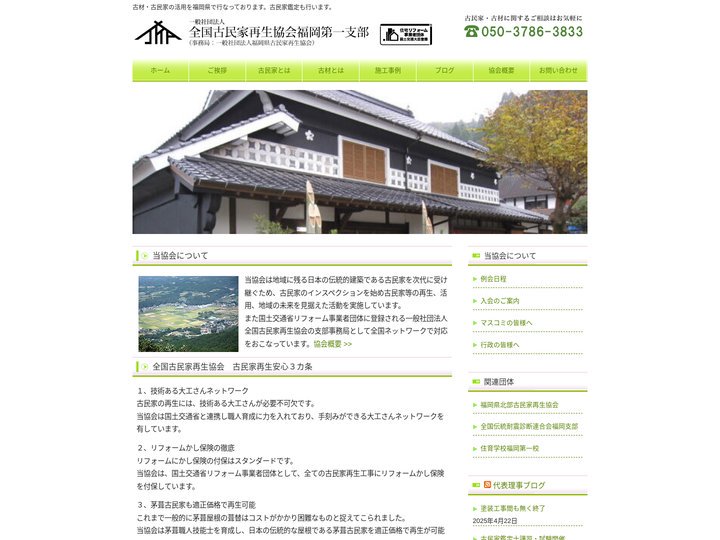 一般社団法人全国古民家再生協会福岡第一支部